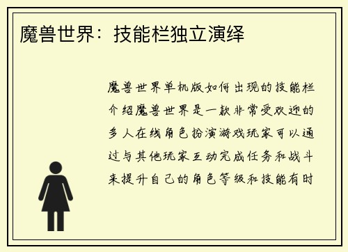 魔兽世界：技能栏独立演绎
